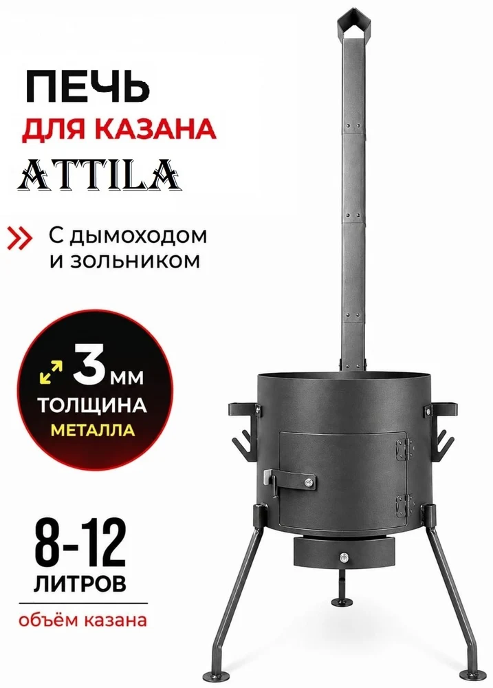 Печь под казан ATTILA, 12 л, 3 мм, с зольником и дымоходом