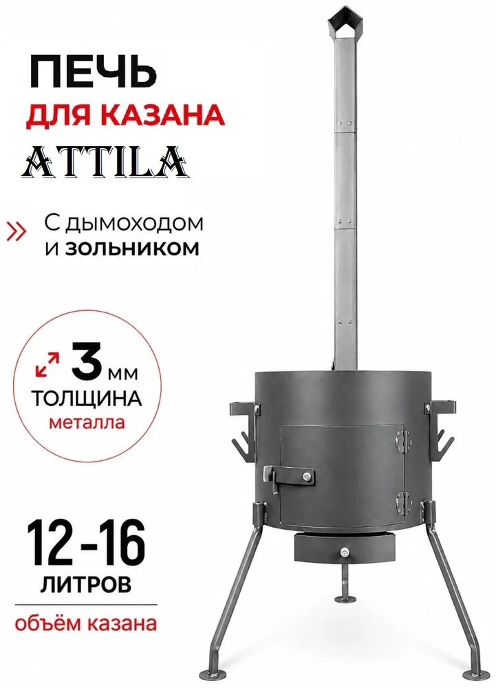 Печь под казан ATTILA, 16 л, 3 мм, с зольником и дымоходом